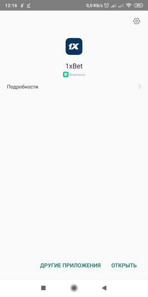 установка официального приложение 1XBet (1Хбет) шаг 2