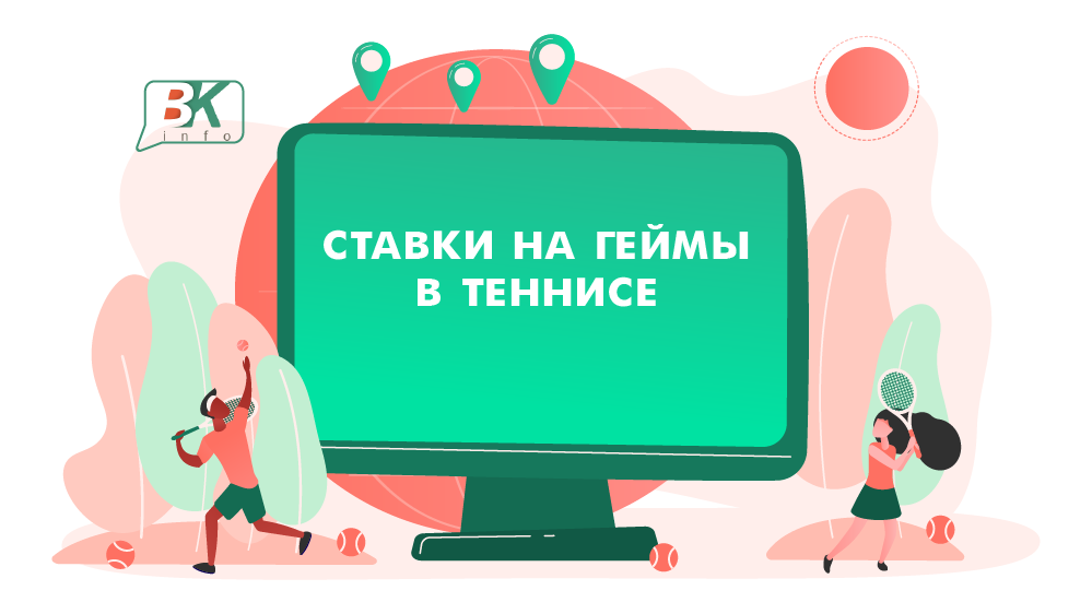 Ставки на геймы в теннисе