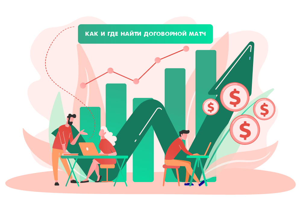 Как и где найти договорной матч