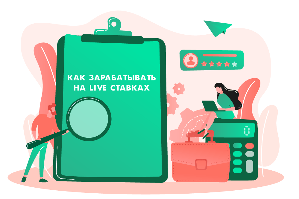 Как зарабатывать на live ставках