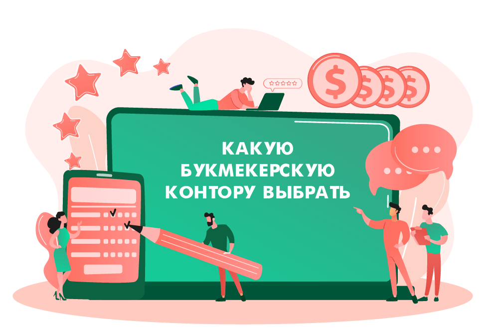 Какую букмекерскую контору выбрать