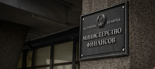 Министерство финансов Республики Беларусь