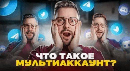 Мультиаккаунтинг