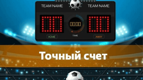 Точный счет в футболе