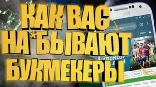 Букмекеры с плохой репутацией