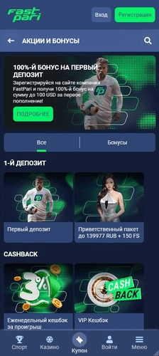 Доступные бонусные программы у букмекера FastPari